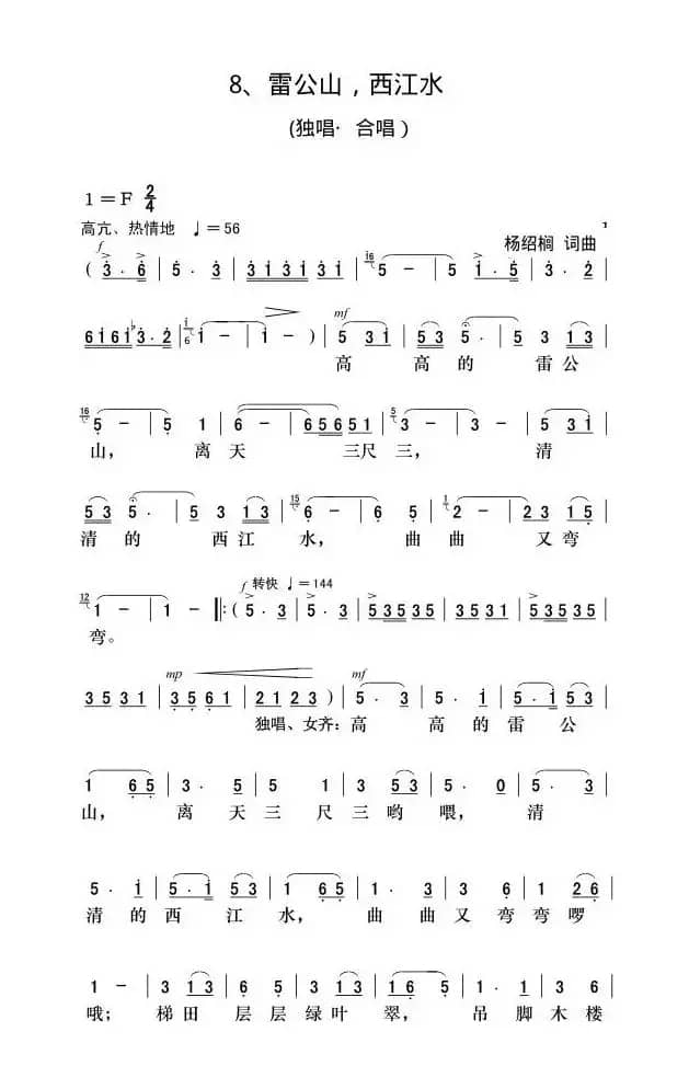 雷公山，西江水（独唱，合唱）