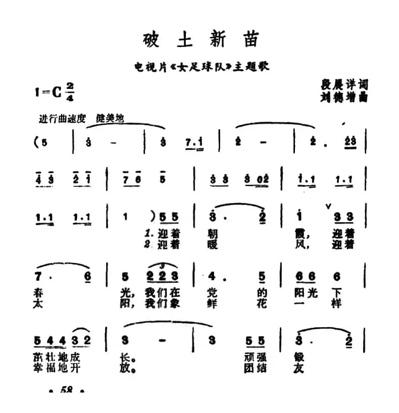 破土新苗（电视片《女足球队》主题歌）