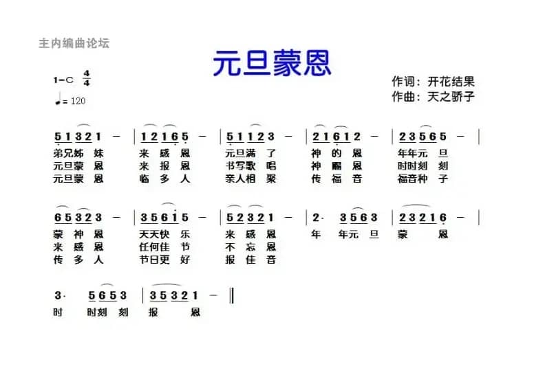 262 元旦蒙恩（开花结果词 天之骄子曲）