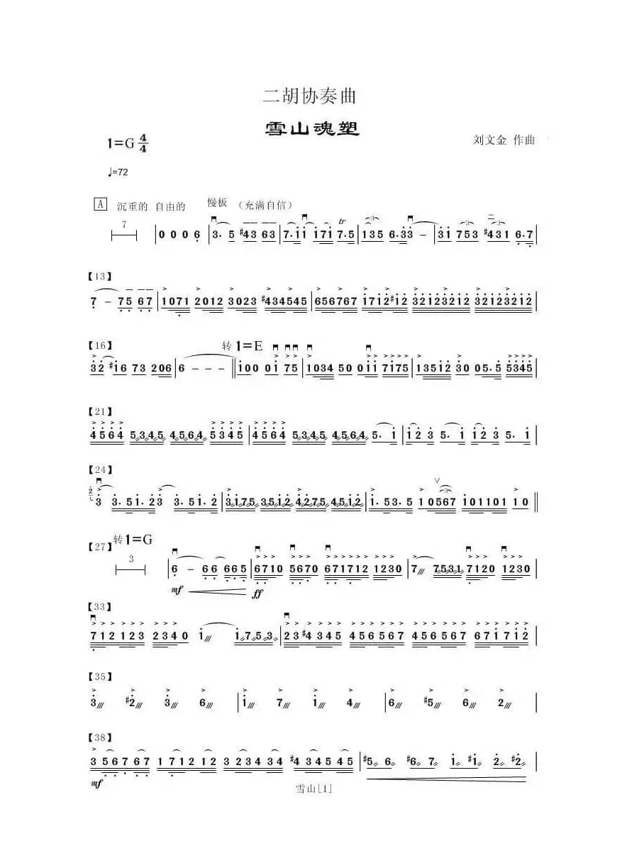 二胡协奏曲《雪山魂塑》（简谱）