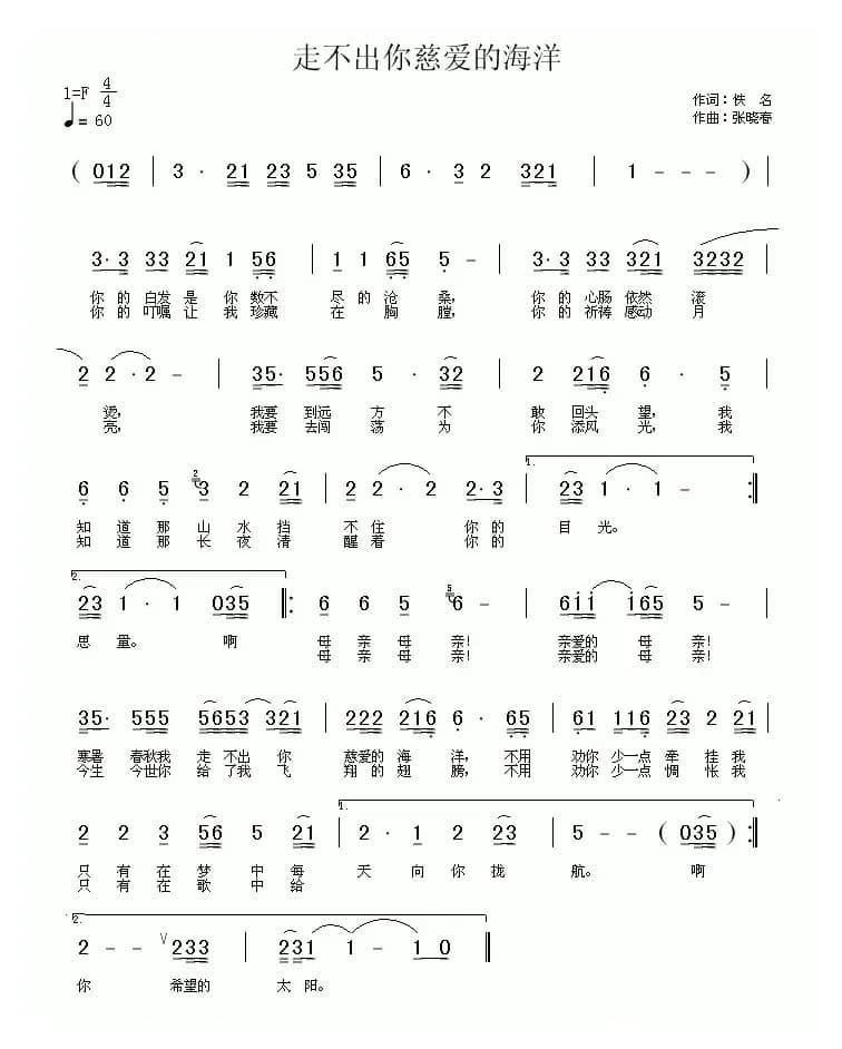 走不出你慈爱的海洋（梁和平词 张晓春曲）