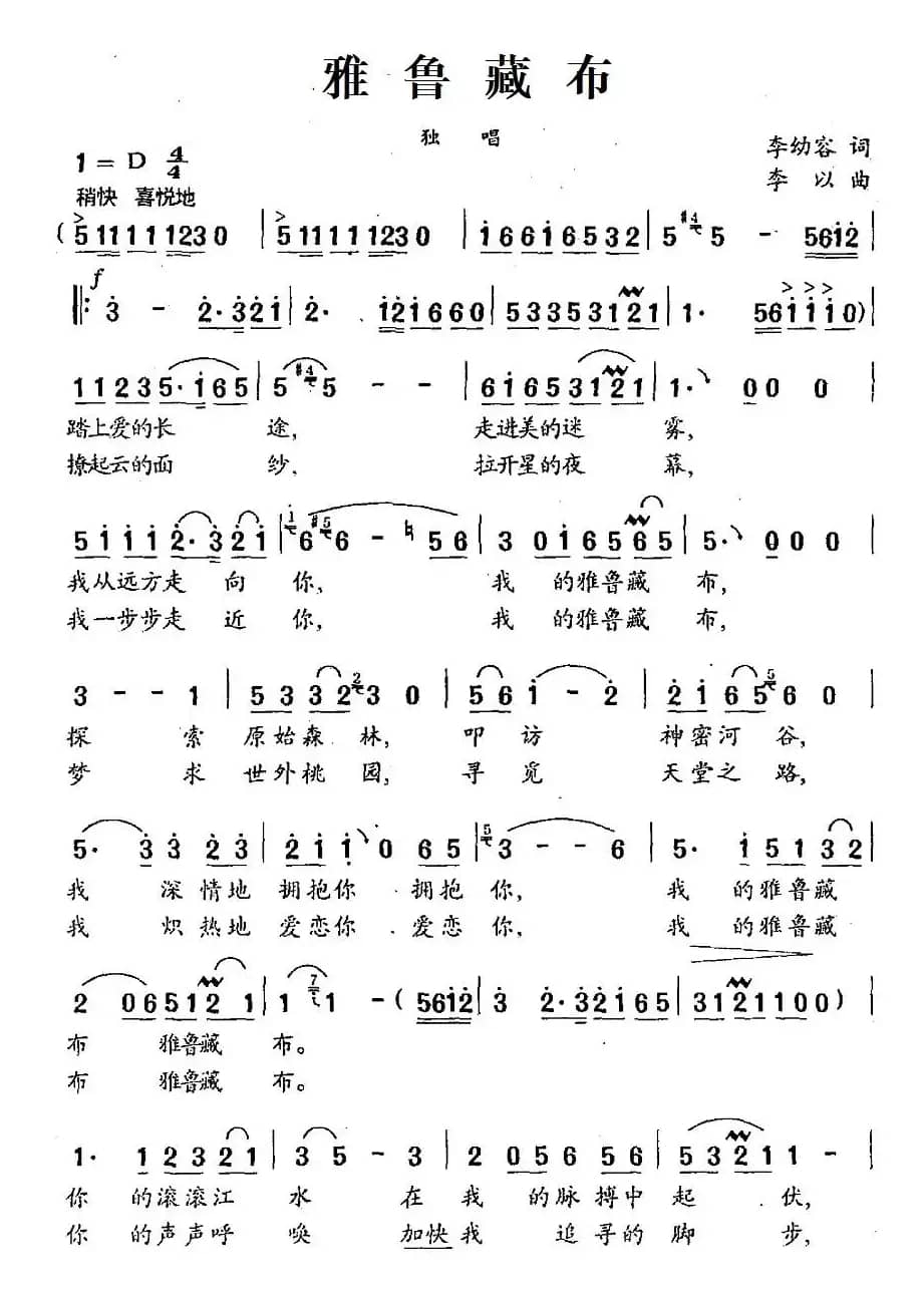 雅鲁藏布（李幼容词 李以曲）