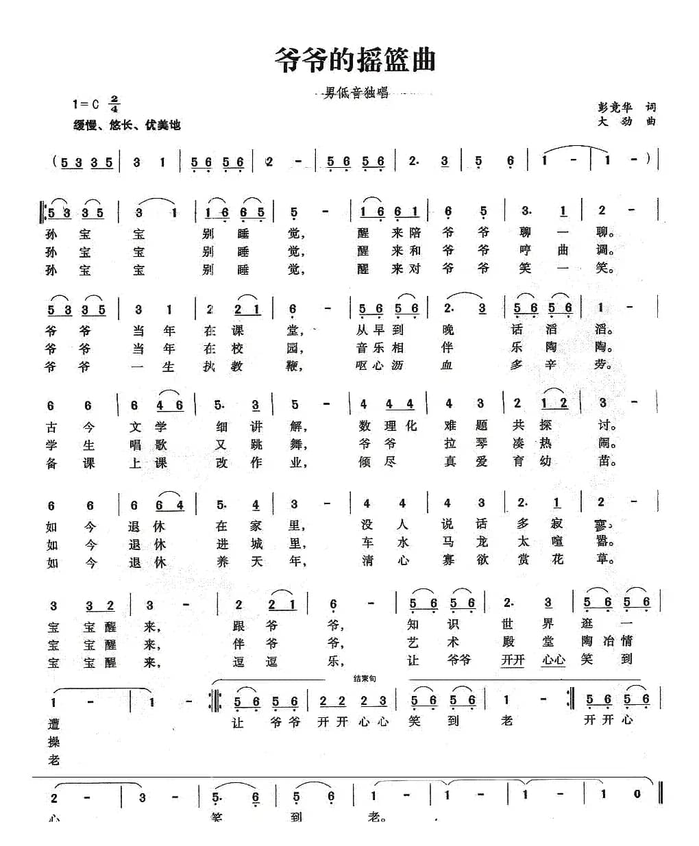 爷爷的摇篮曲（彭竞华词 大劲曲）