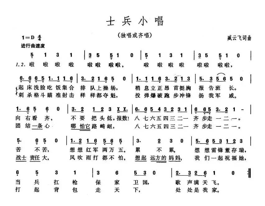士兵小唱(臧云飞词 臧云飞曲)
