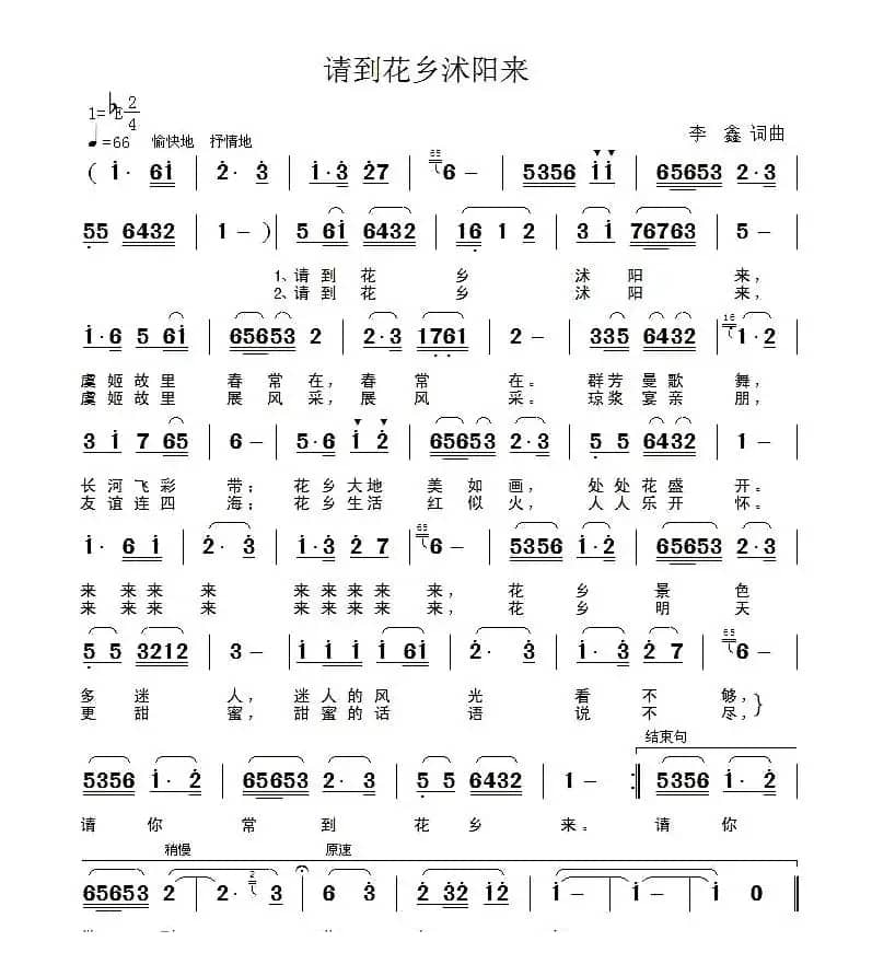 请到花乡沭阳来（李鑫 词曲）