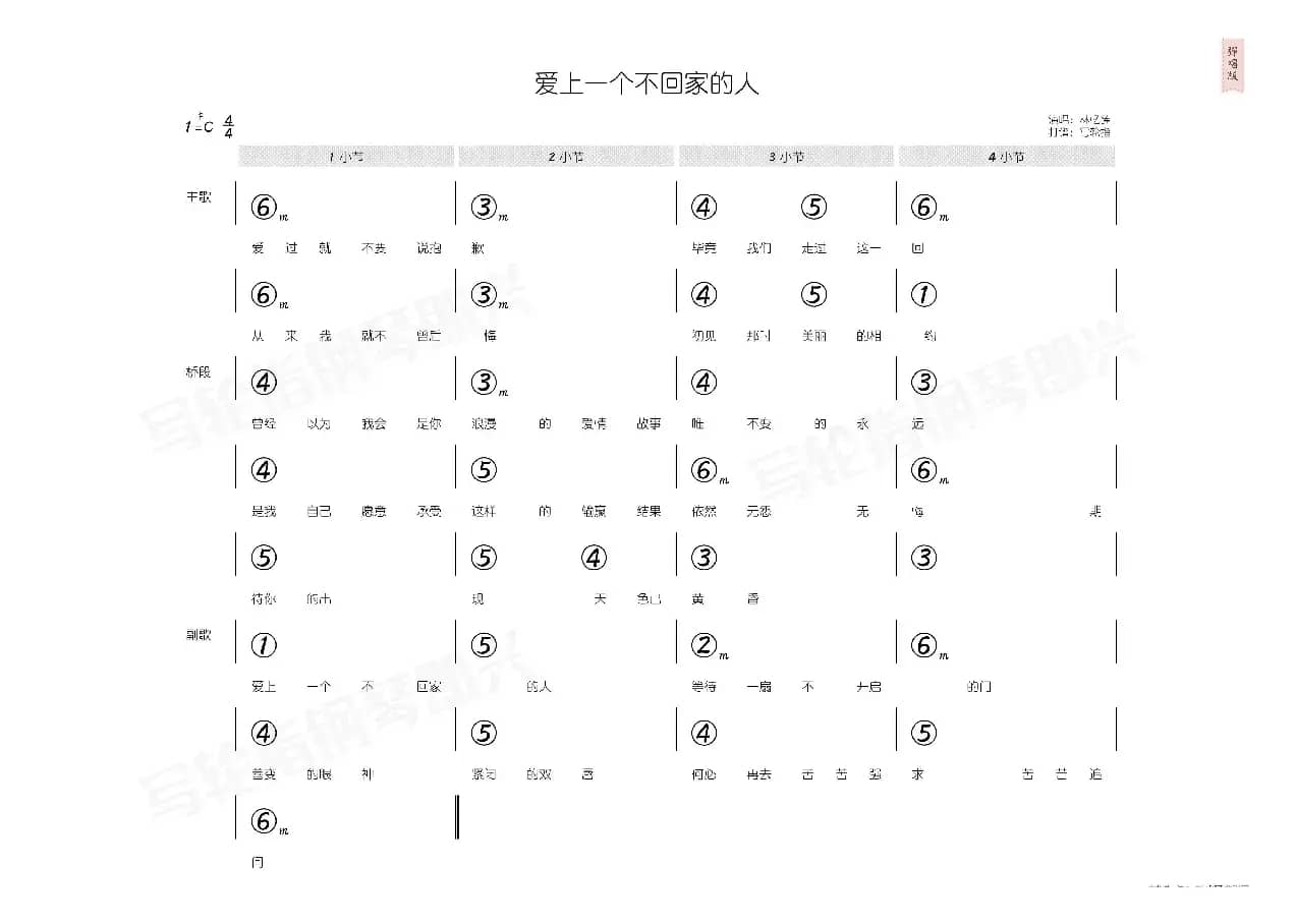 爱上一个不回家的人（简和谱）