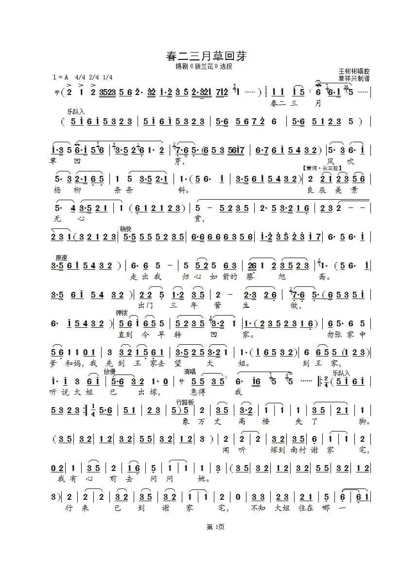 春二三月草回芽（锡剧《拔兰花》选段）