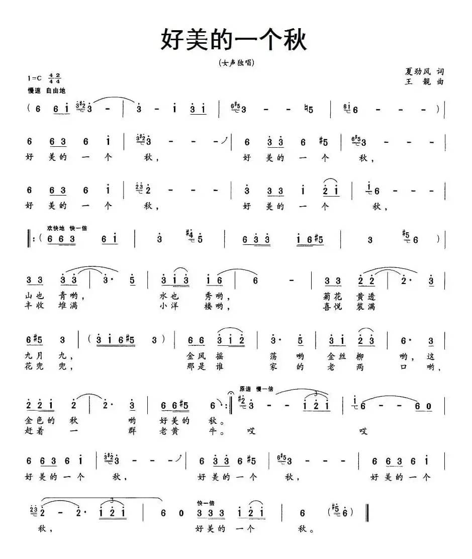 好美的一个秋（夏劲风词 王靓曲）