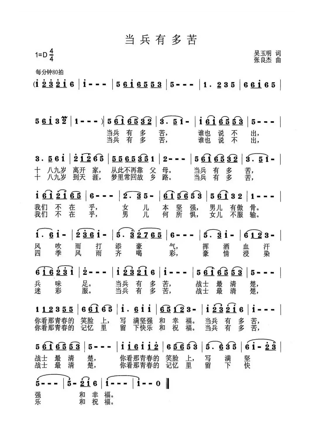 当兵有多苦（吴玉明词 张良杰曲）