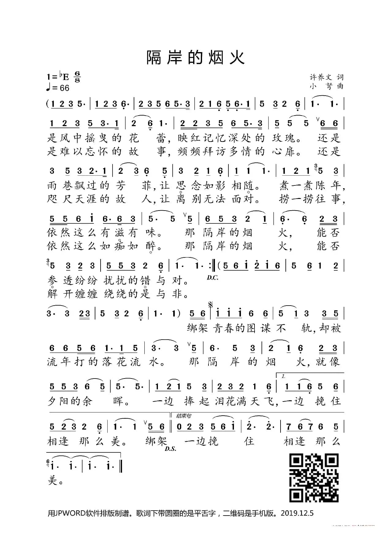 隔岸的烟火（许养文词  小弩曲）