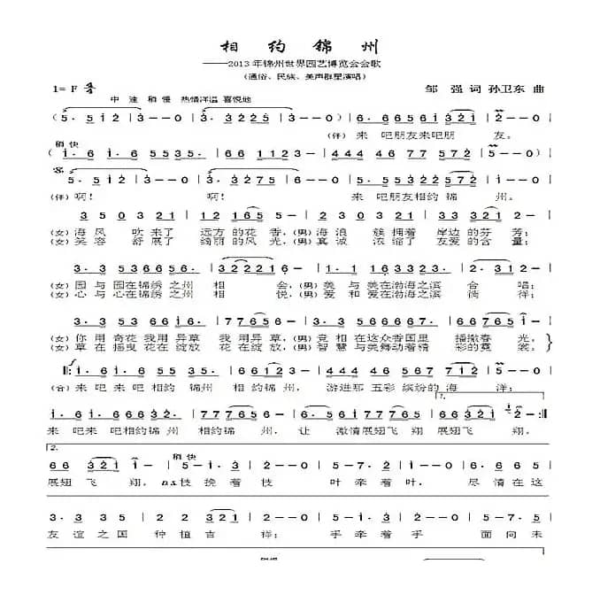 相约锦州（邹强词孙卫东曲）