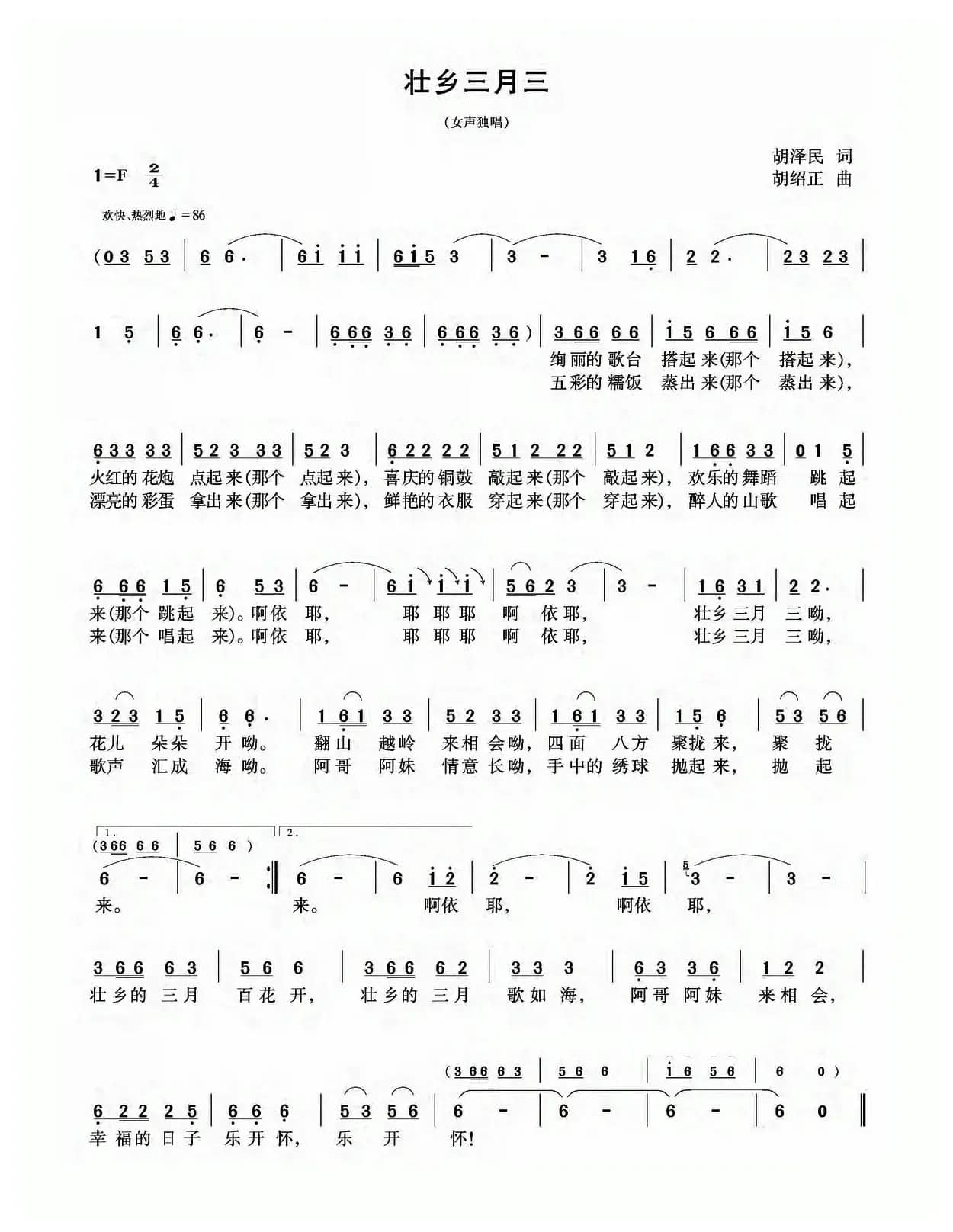 壮乡三月三（胡泽民词 胡绍正曲）