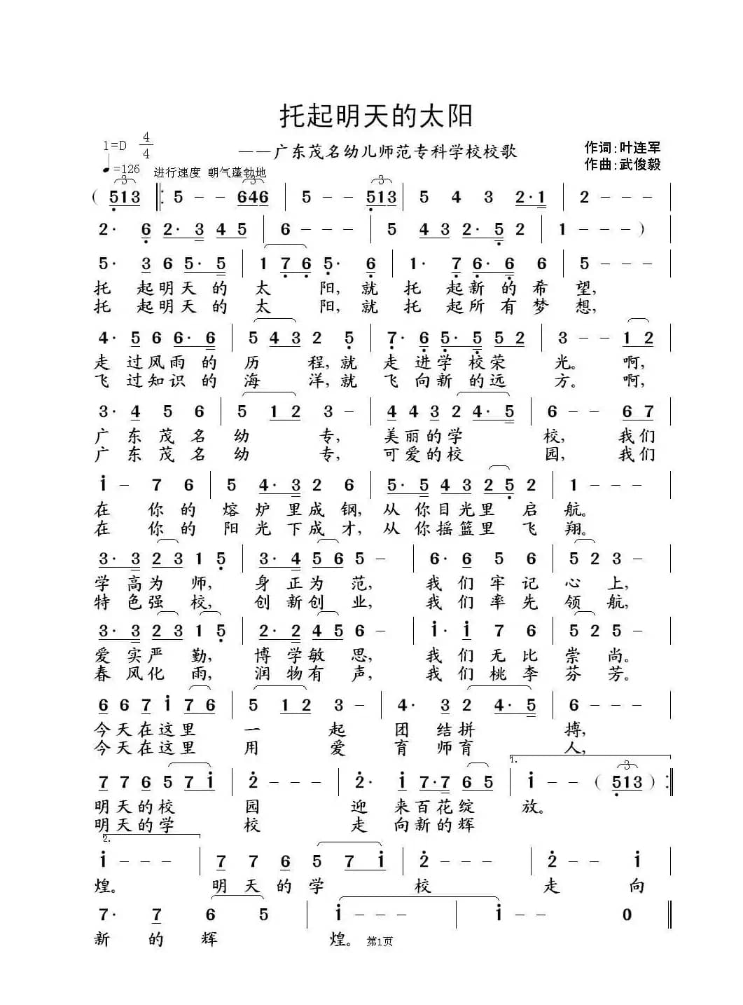 托起明天的太阳（叶连军词 武俊毅曲）