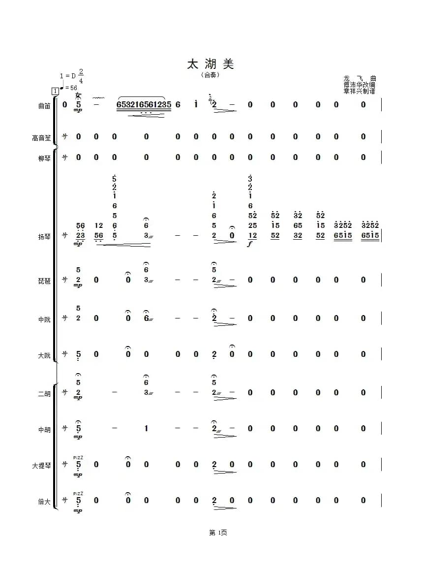 太湖美（民乐合奏总谱）