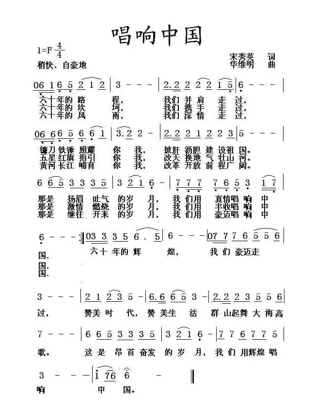 唱响中国（宋秀英词 华维明曲）