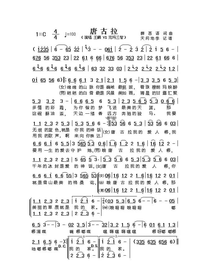 唐古拉（薛西语词 薛西语曲）