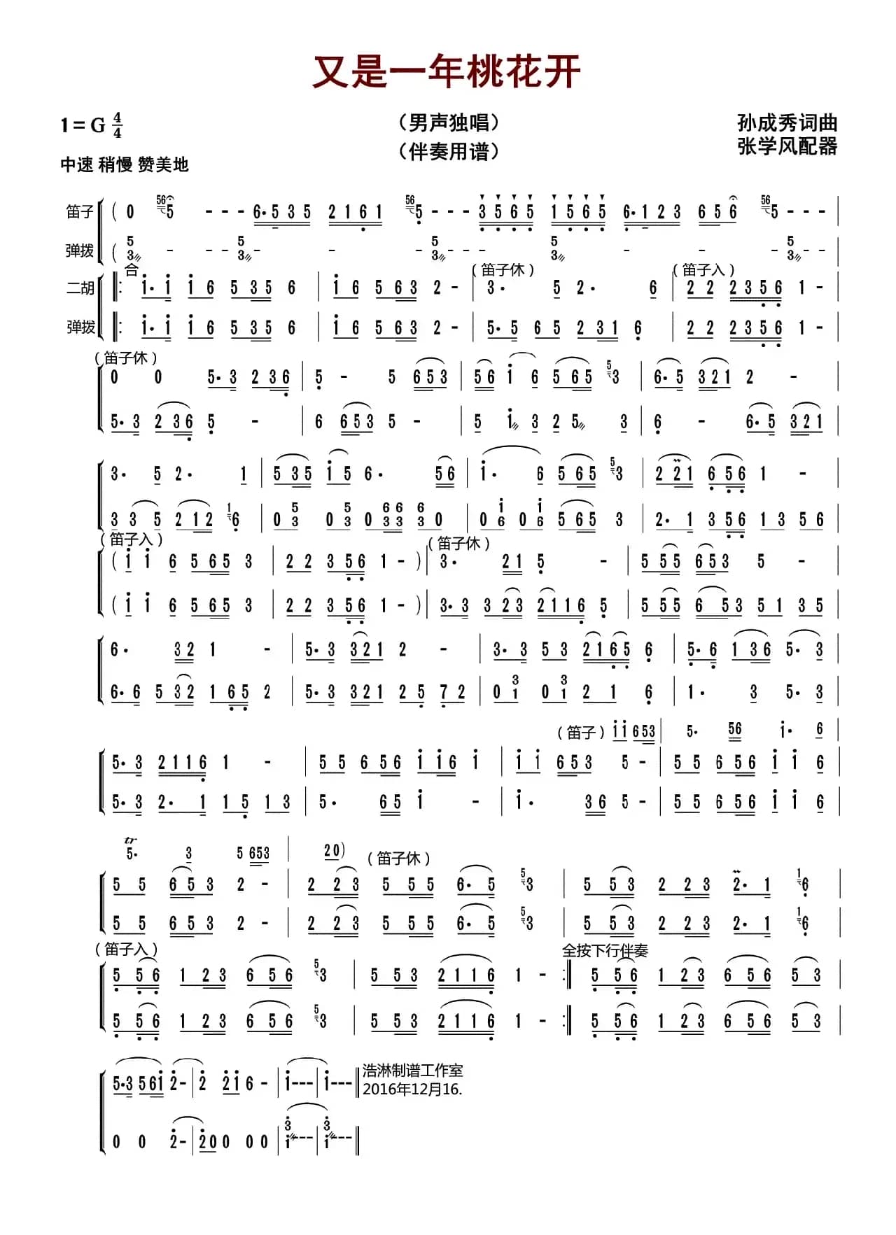 又是一年桃花开（孙成秀 词曲）