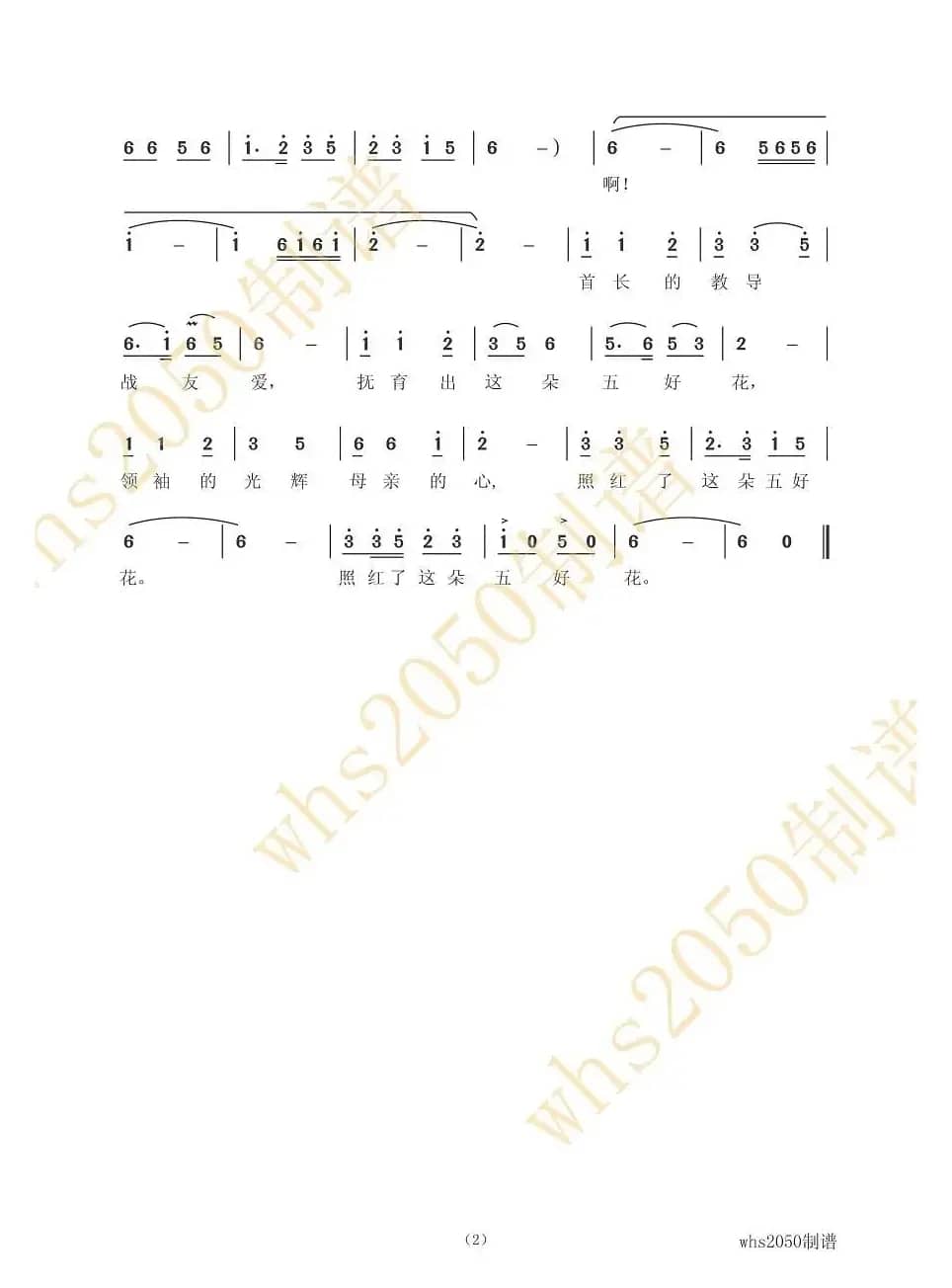 当我戴上五好花