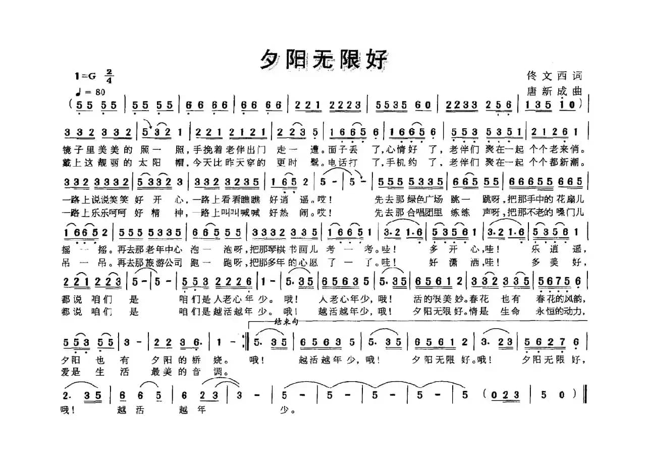 夕阳无限好（佟文西词 唐新成曲）