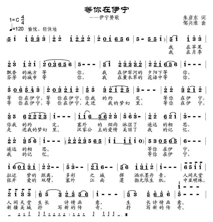 等你在伊宁（朱彦东词 邹兴淮曲）