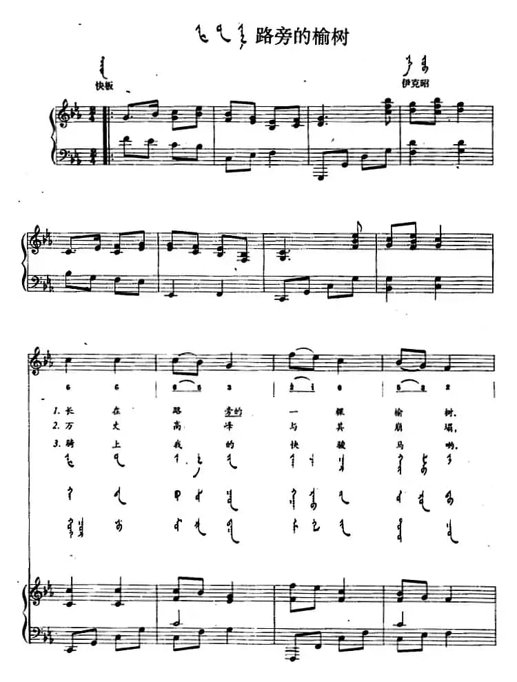 路旁的榆树（蒙汉文对照、正谱）