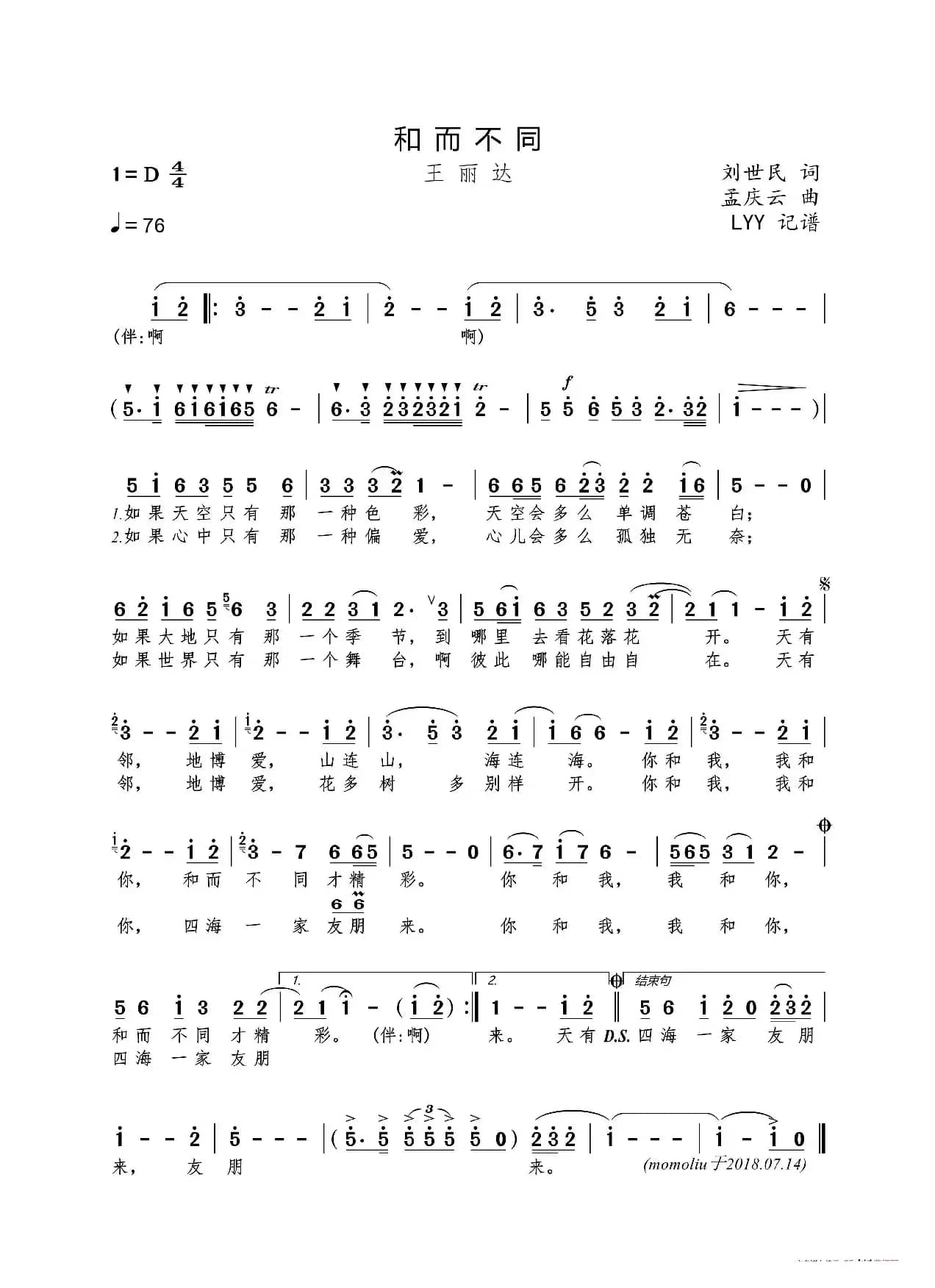 和而不同（刘世民词 孟庆云曲）