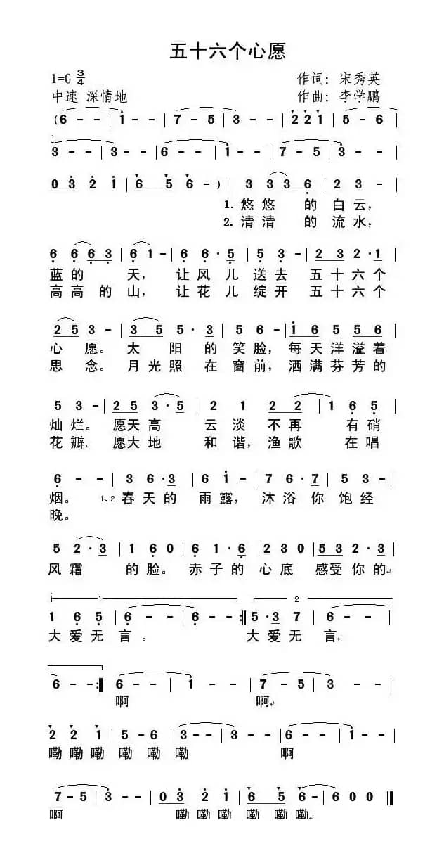 五十六个心愿（宋秀英词 李学鹏曲）