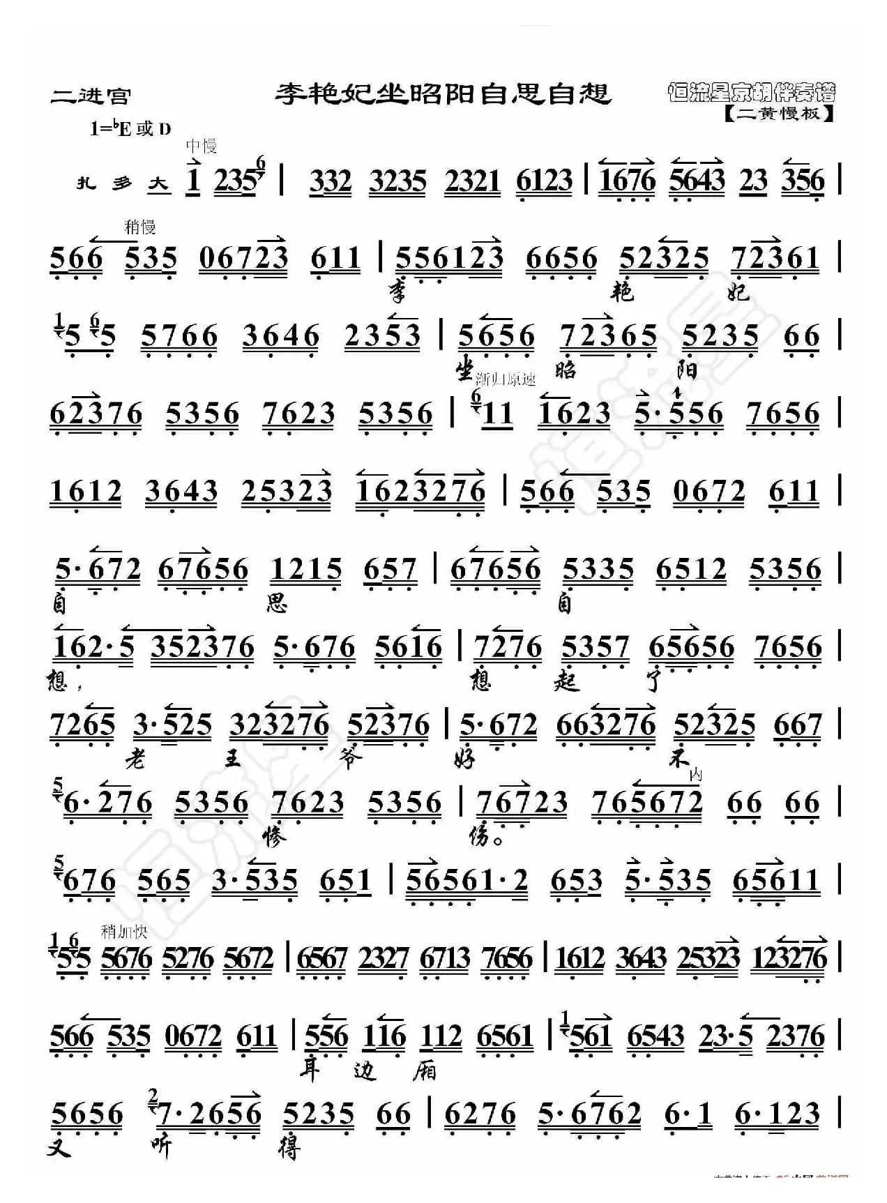 二进宫·李艳妃坐昭阳自思自想（京胡伴奏谱）