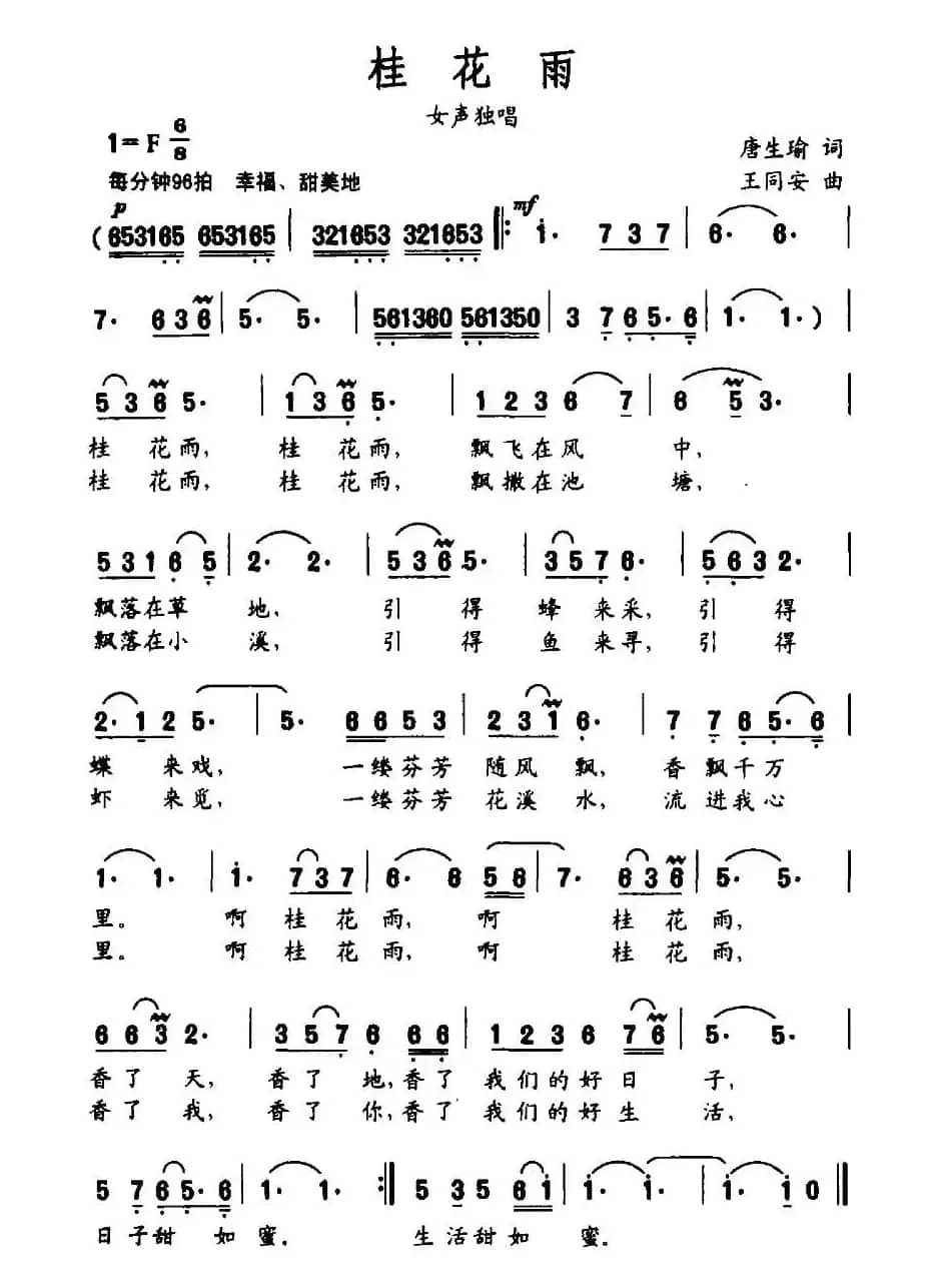 桂花雨（唐生瑜词 王同安曲）
