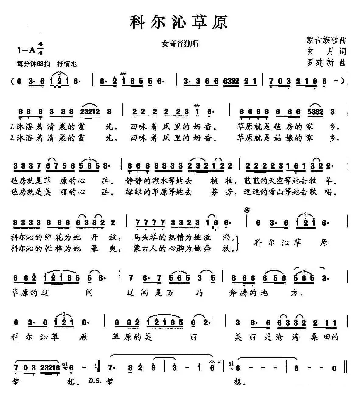 科尔沁草原（玄月词 罗建新曲）