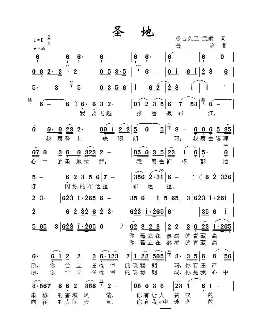 圣地(多吉久巴 武斌词 景治曲)