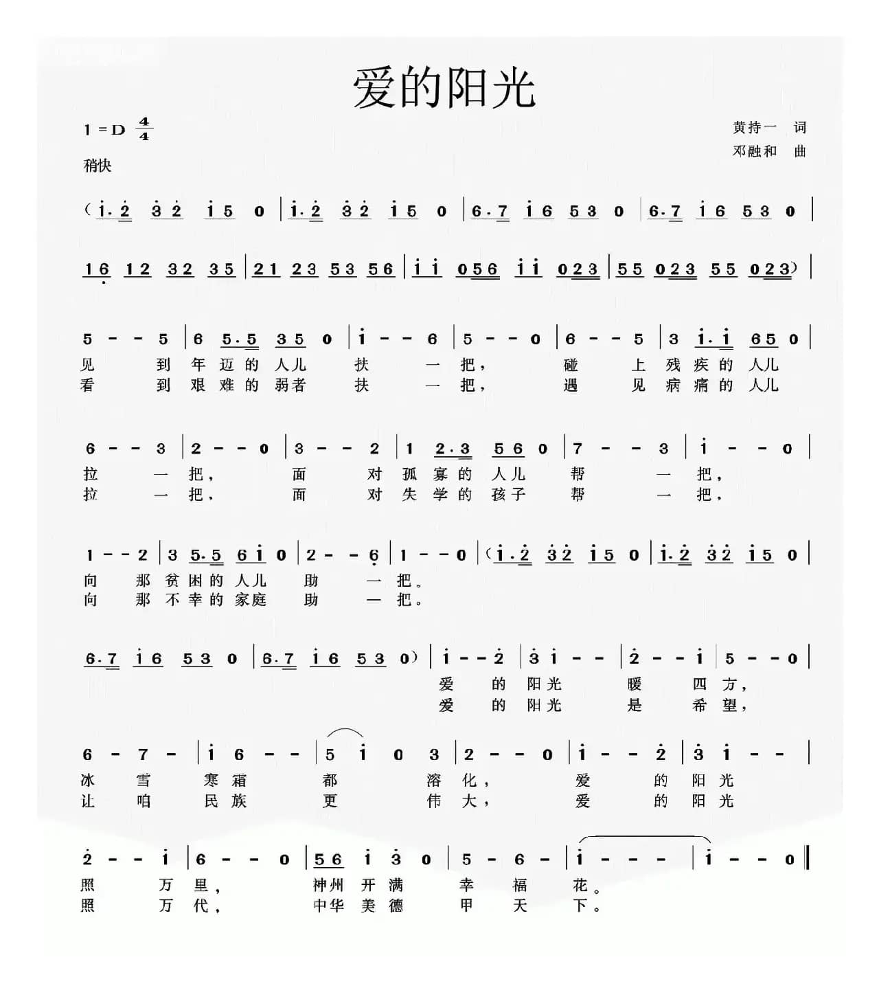 爱的阳光（黄持一词 邓融和曲）
