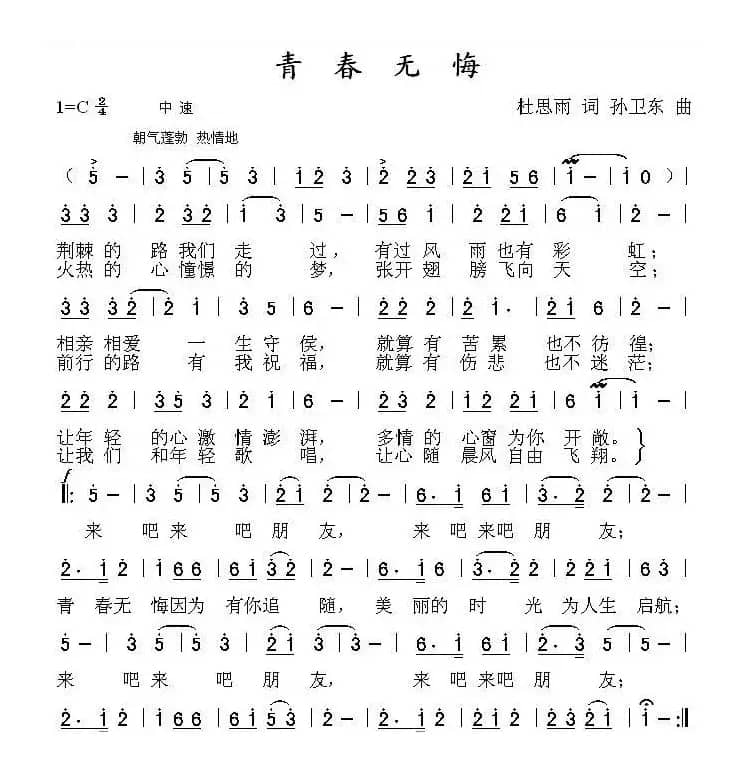 青春无悔（杜思雨词 孙卫东曲）