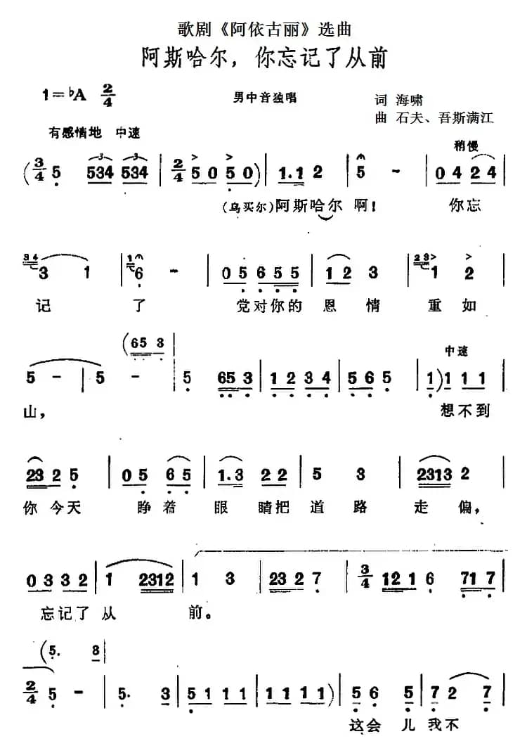 阿斯哈尔，你忘记了从前（歌剧《阿依古丽》选曲）