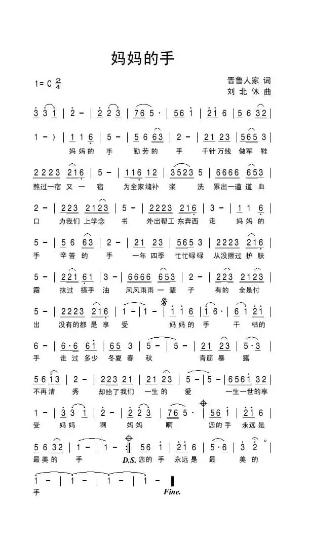 妈妈的手（晋鲁人家词 刘北休曲）