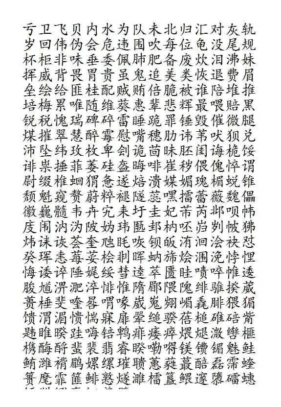 晨读对韵歌（雷部）