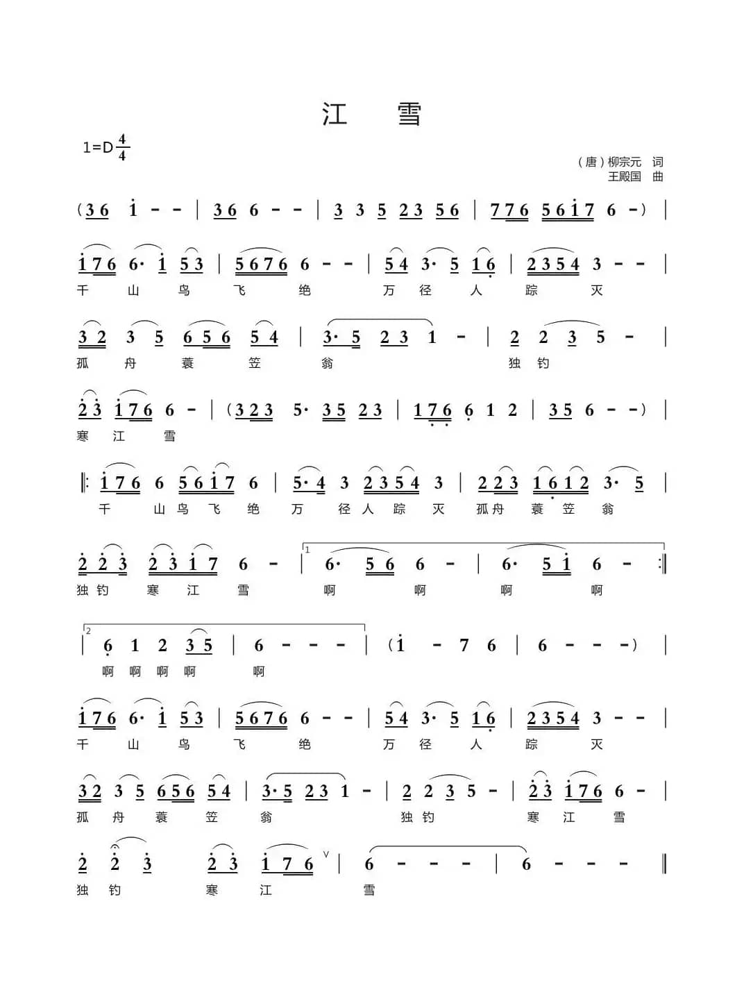 江雪 （[唐]柳宗元词 王殿国曲）
