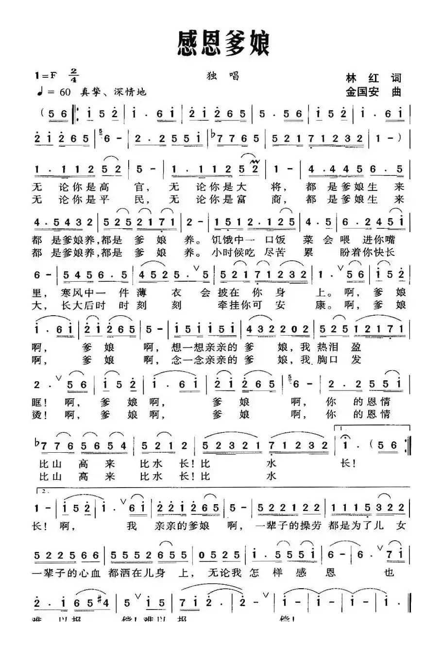 感恩爹娘（林红词 金国安曲）