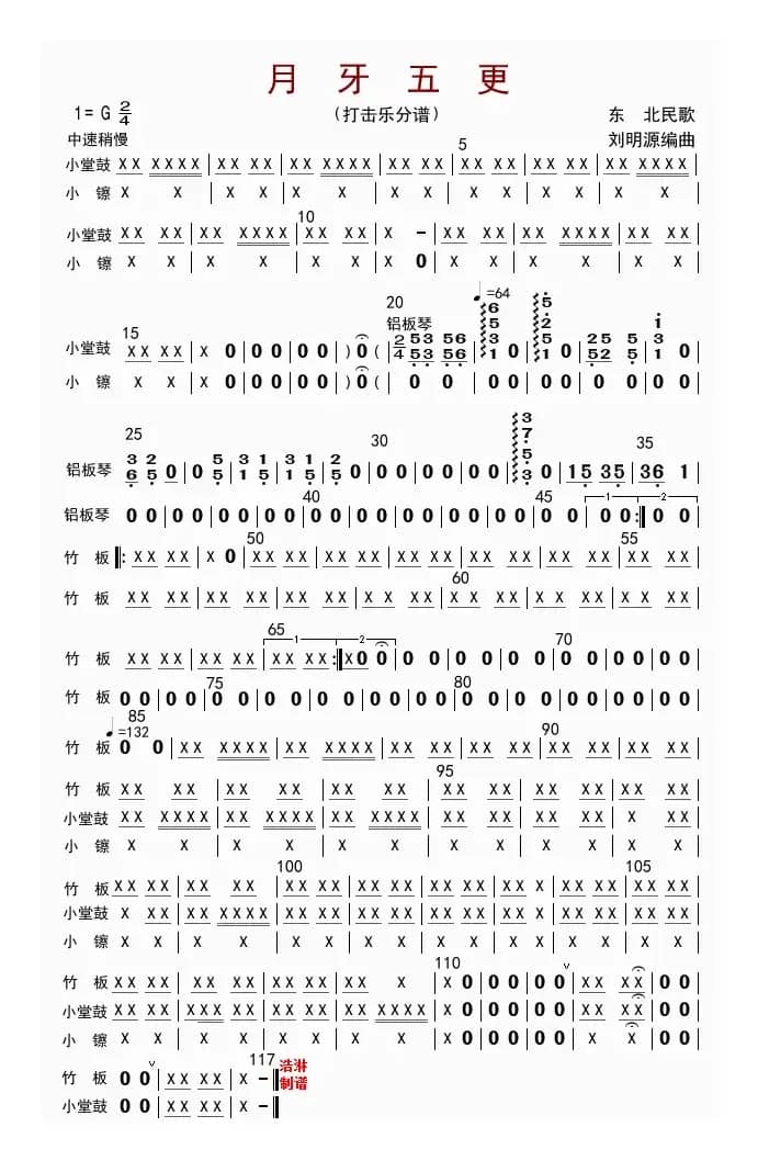 月牙五更（打击乐分谱）