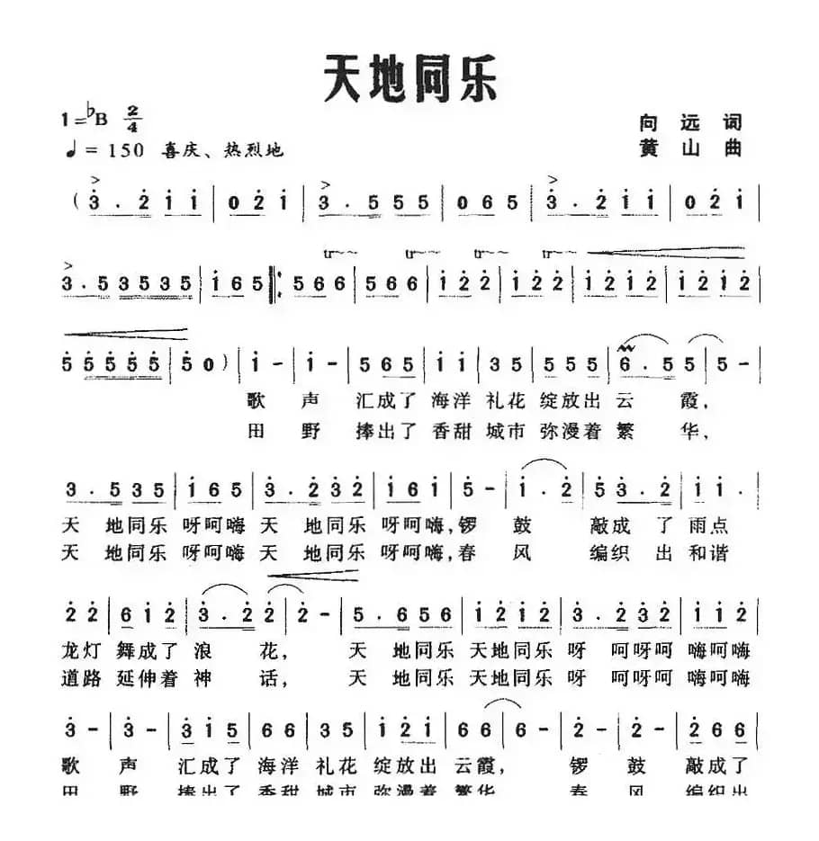 天地同乐（向远词 黄山曲）