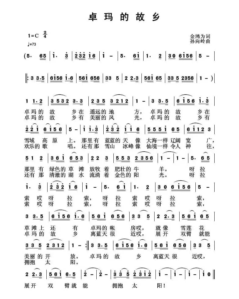 卓玛的故乡(金鸿为词 孙向岭曲)