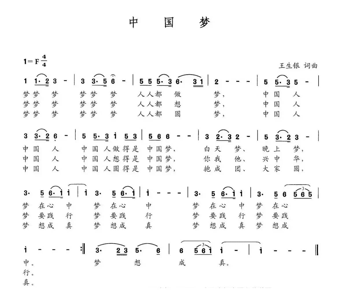 中国梦（王生银词 王生银曲）