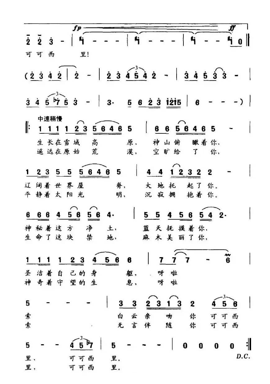 可可西里（李民词 余洪滨曲）