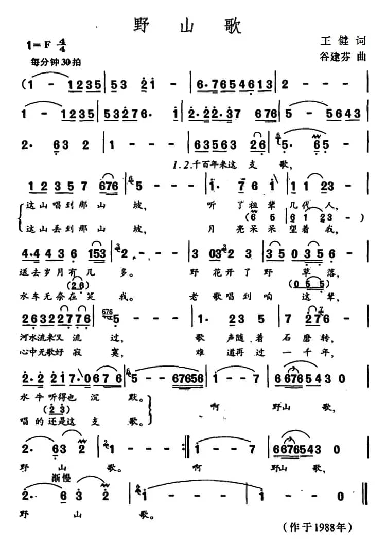 野山歌（王健词 谷建芬曲）