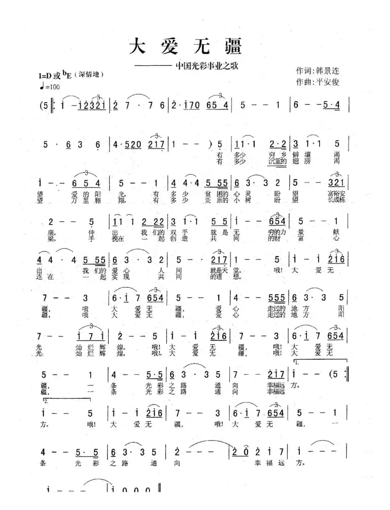 大爱无疆—中国光彩事业之歌