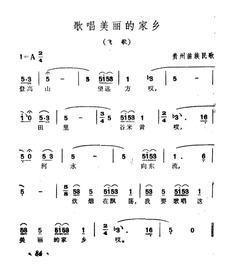 歌唱美丽的家乡（贵州苗族民歌）