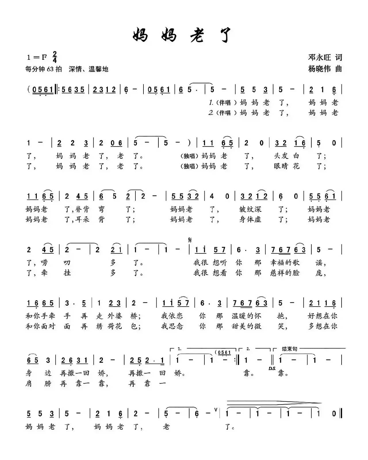 妈妈老了（邓永旺词 杨晓伟曲）