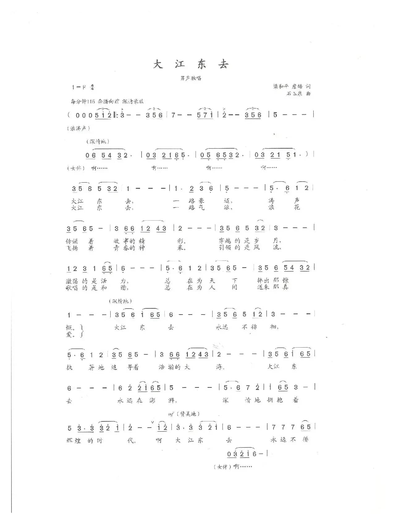 大江东去（梁和平 詹皓词 石玉泉曲）