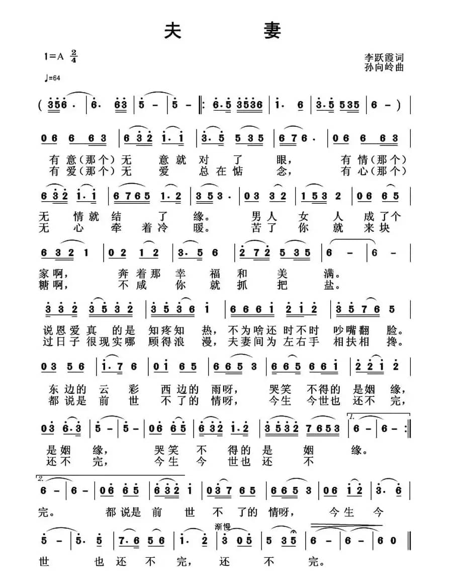 夫妻（李跃霞词 孙向岭曲）