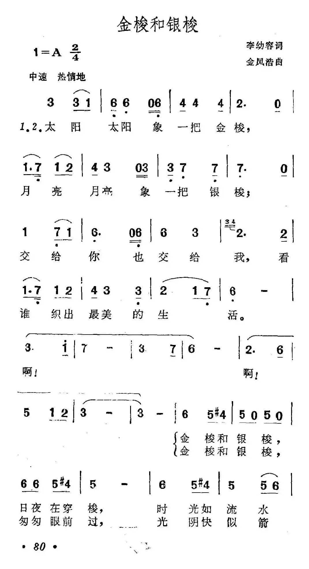 金梭和银梭（李幼容词 金凤浩曲）